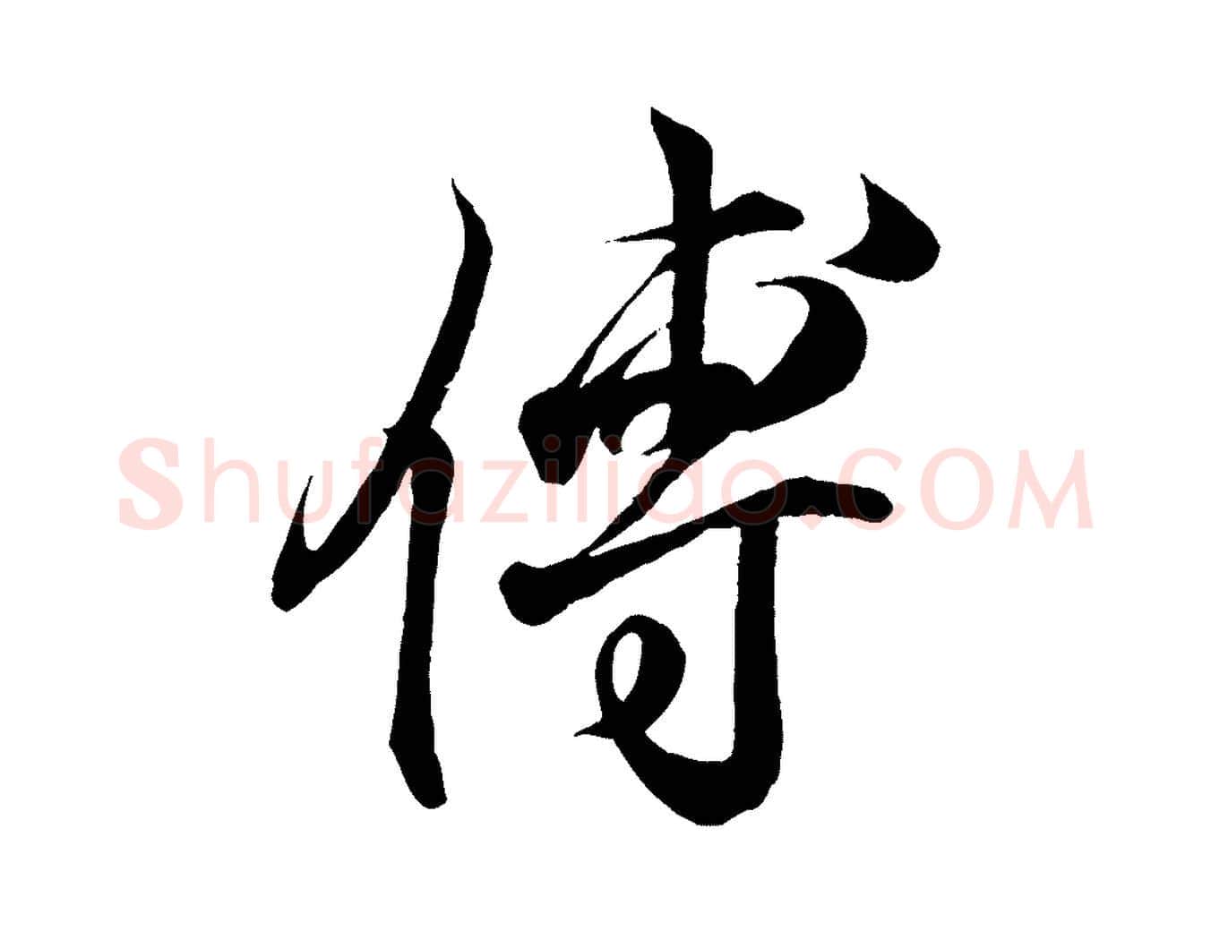 傅毛笔行书写法,摘自东晋王羲之临锺繇千字文