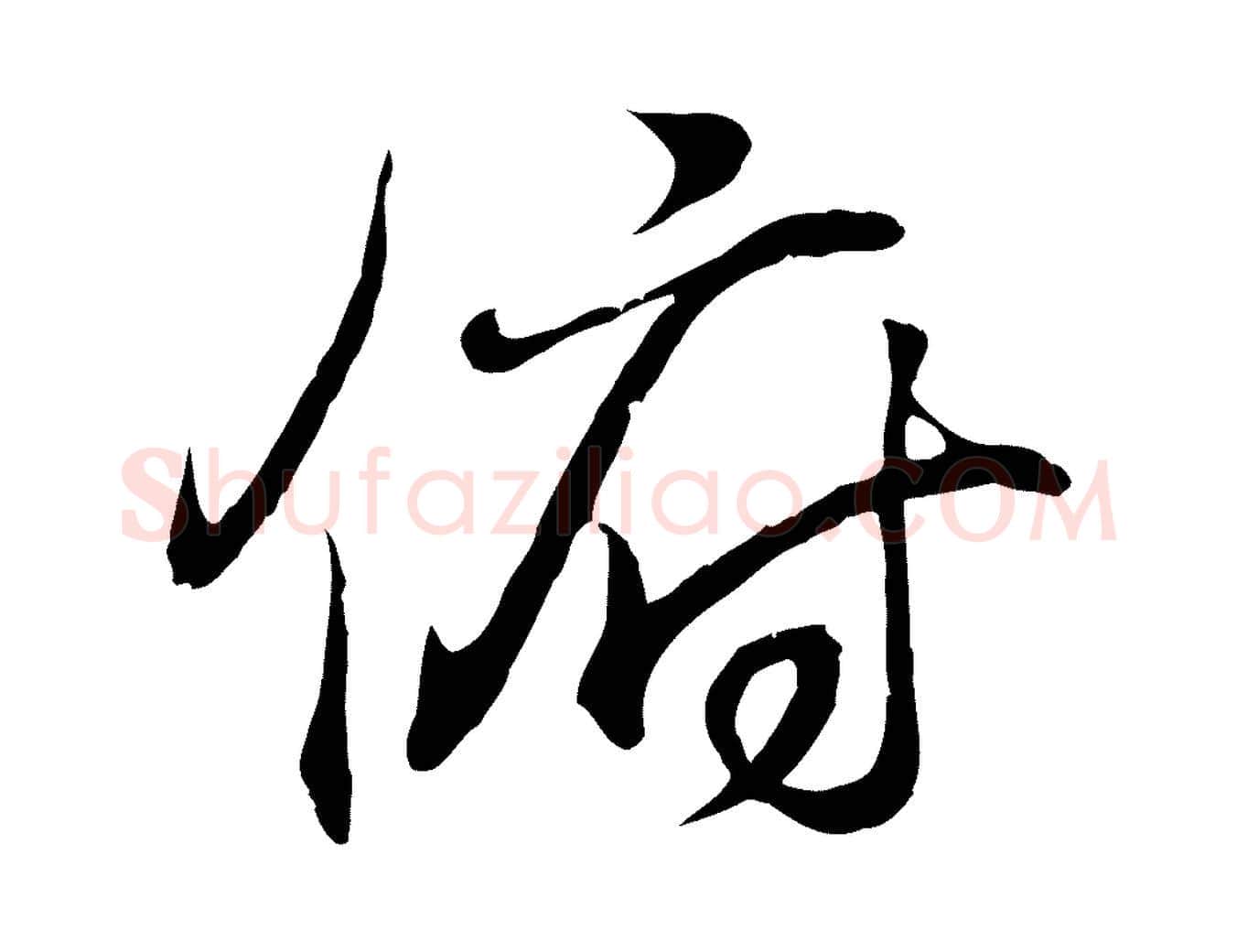 俯毛笔行书写法,摘自东晋王羲之临锺繇千字文