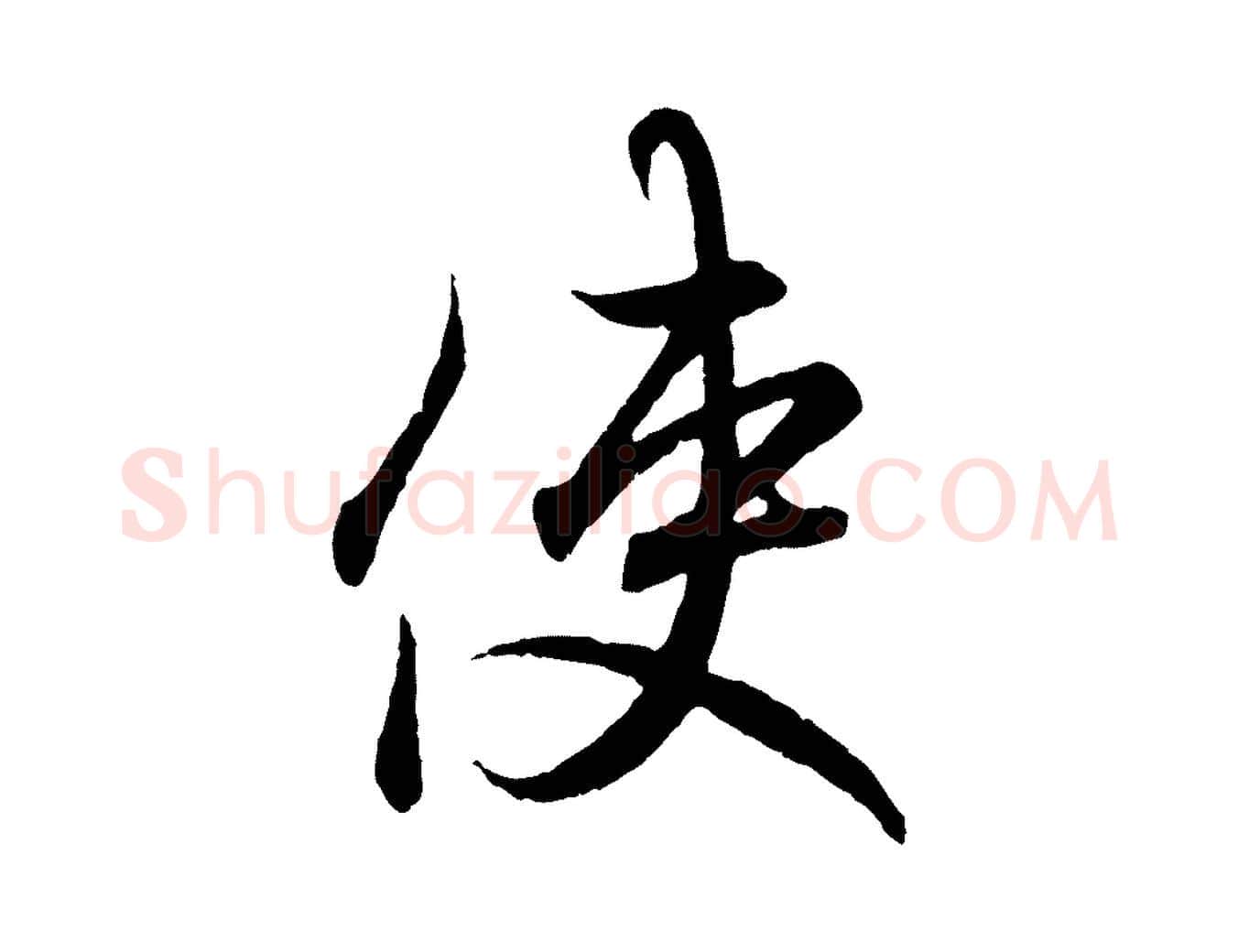 使毛笔行书写法,摘自东晋王羲之临锺繇千字文