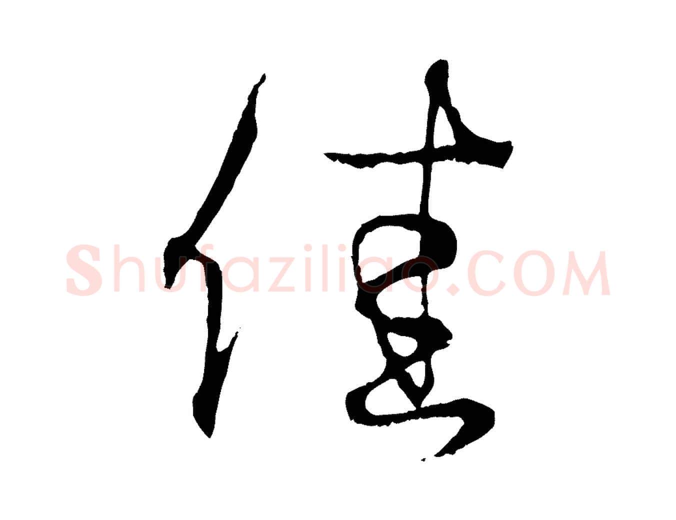 佳毛笔行书写法,摘自东晋王羲之临锺繇千字文