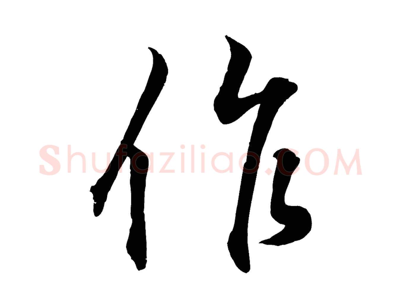 作毛笔行书写法,摘自东晋王羲之临锺繇千字文