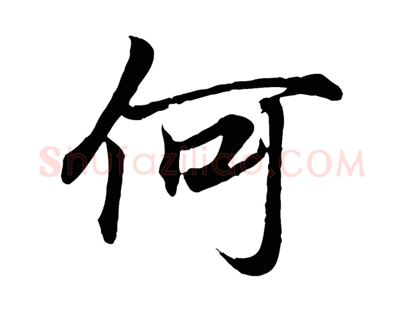 何毛笔行书写法,摘自东晋王羲之临锺繇千字文