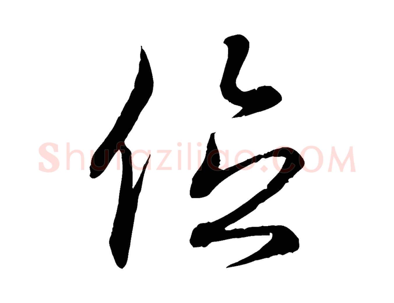 位毛笔行书写法,摘自东晋王羲之临锺繇千字文