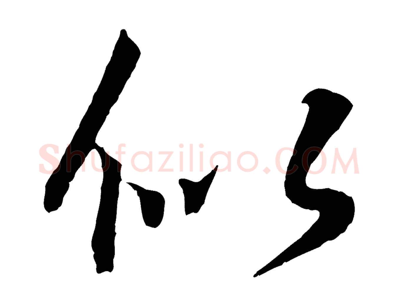 似毛笔行书写法,摘自东晋王羲之临锺繇千字文
