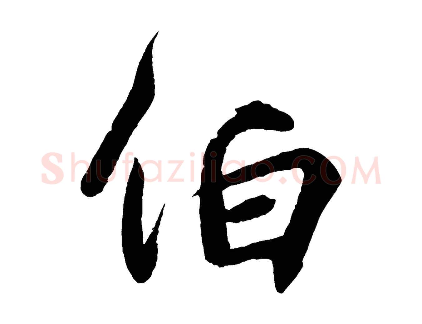 伯毛笔行书写法,摘自东晋王羲之临锺繇千字文