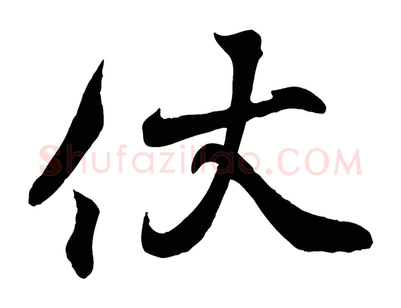 伏毛笔行书写法,摘自东晋王羲之临锺繇千字文