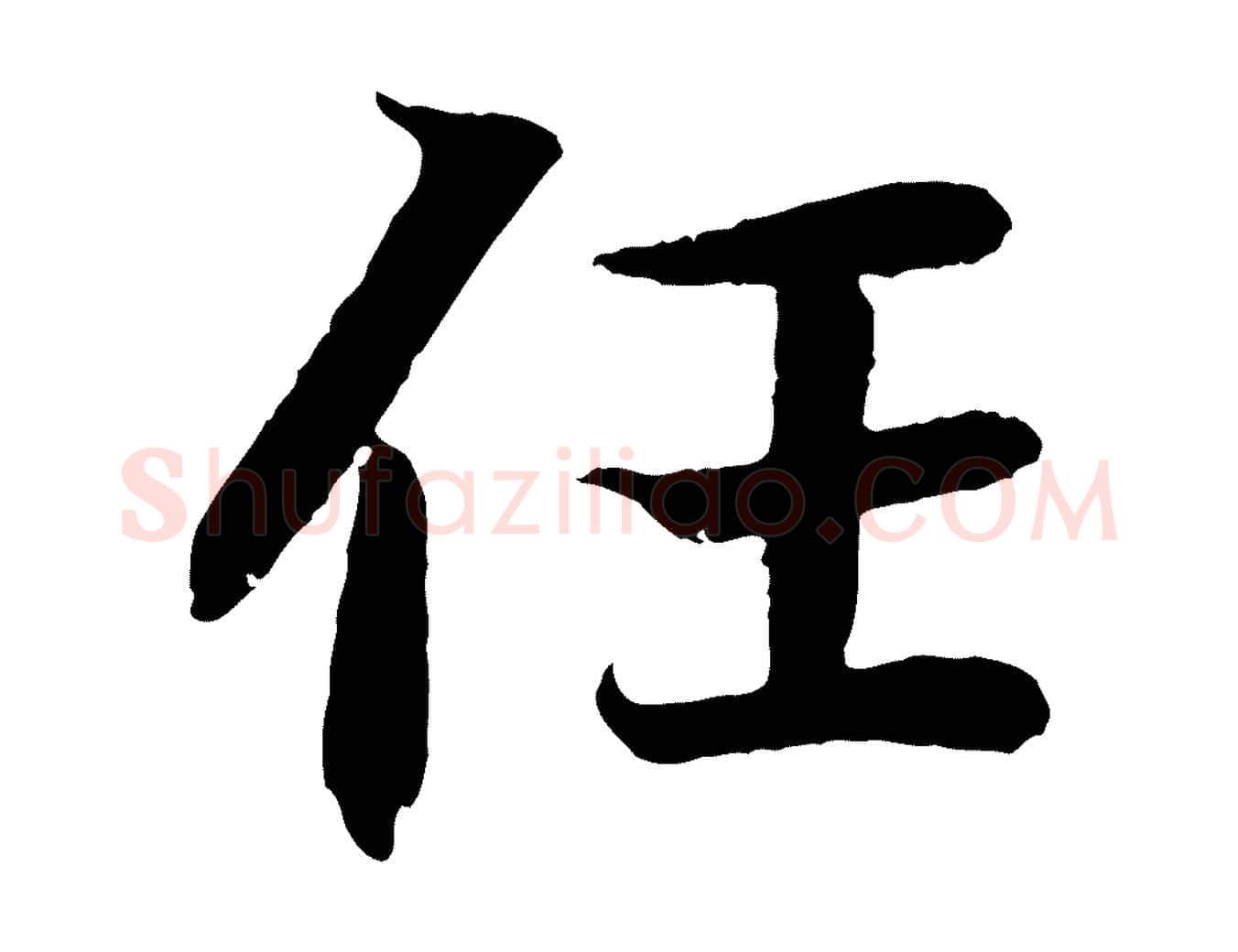 任毛笔行书写法,摘自东晋王羲之临锺繇千字文