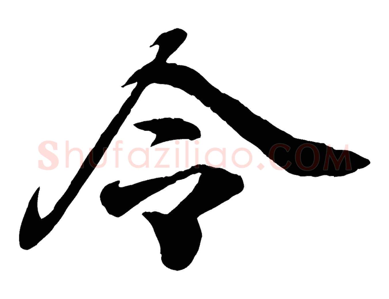 令毛笔行书写法,摘自东晋王羲之临锺繇千字文