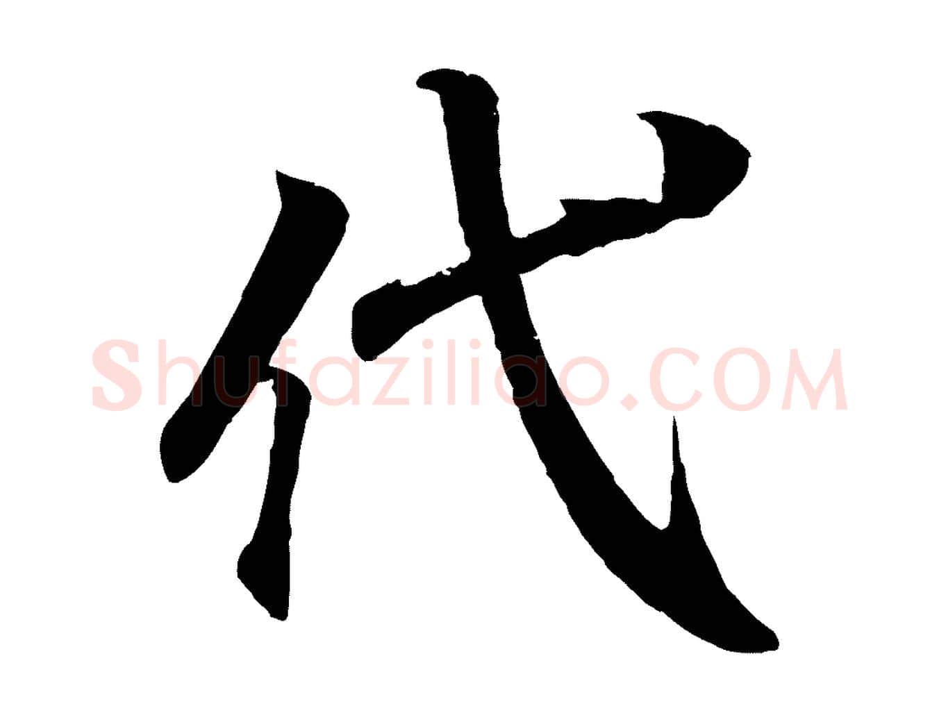 代毛笔行书写法,摘自东晋王羲之临锺繇千字文
