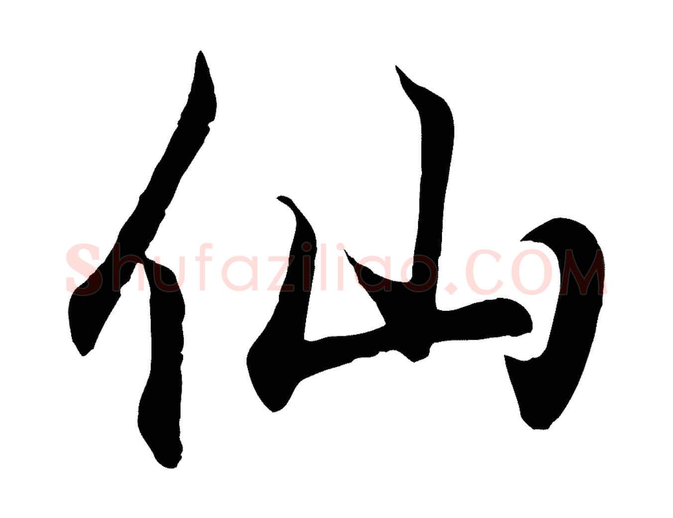仙毛笔行书写法,摘自东晋王羲之临锺繇千字文