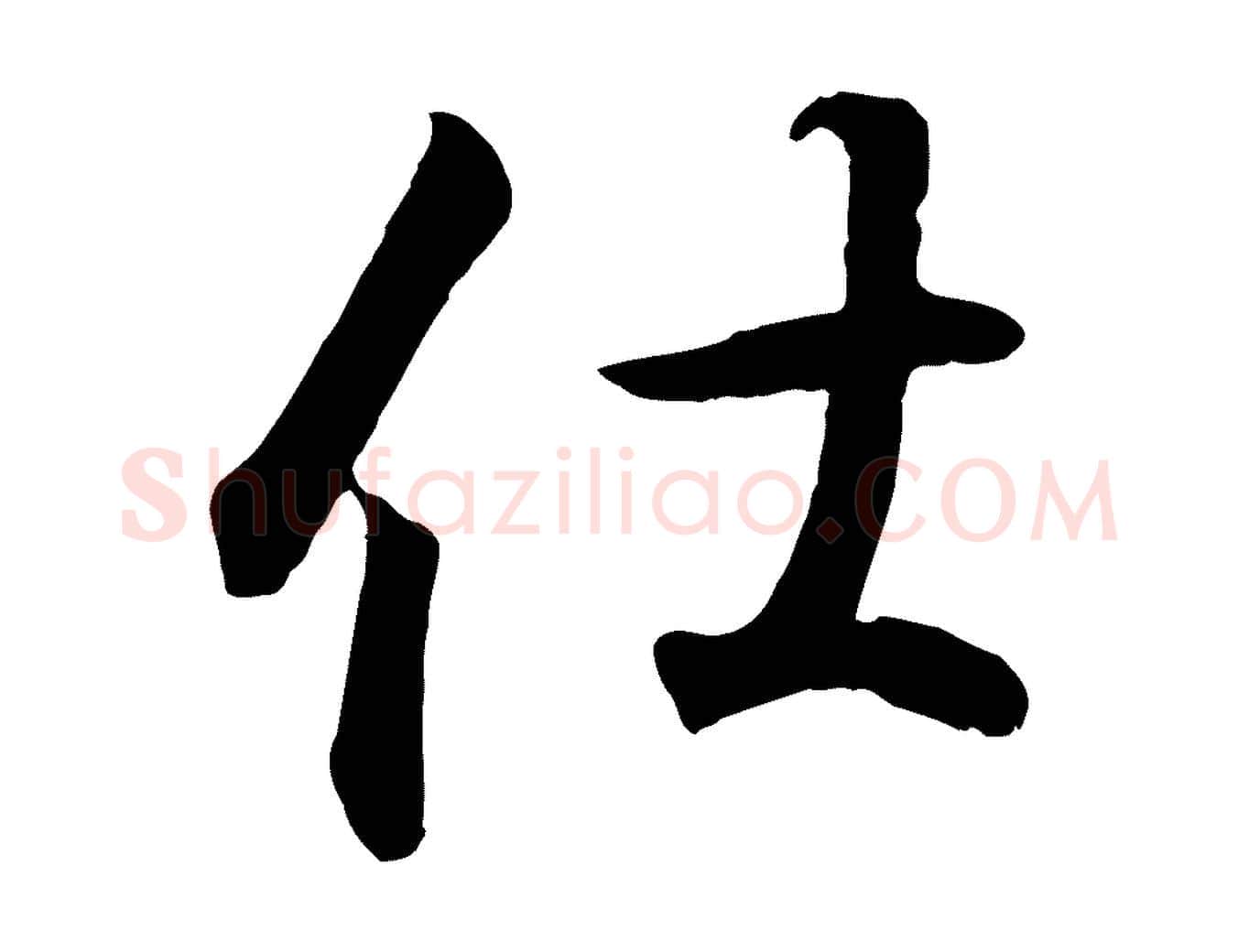 仕毛笔行书写法,摘自东晋王羲之临锺繇千字文