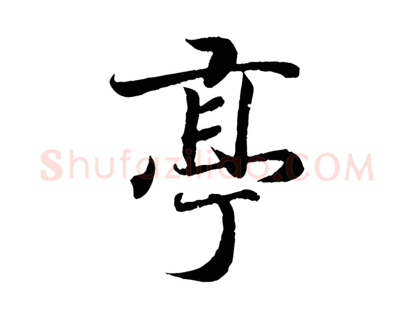 亭毛笔行书写法,摘自东晋王羲之临锺繇千字文