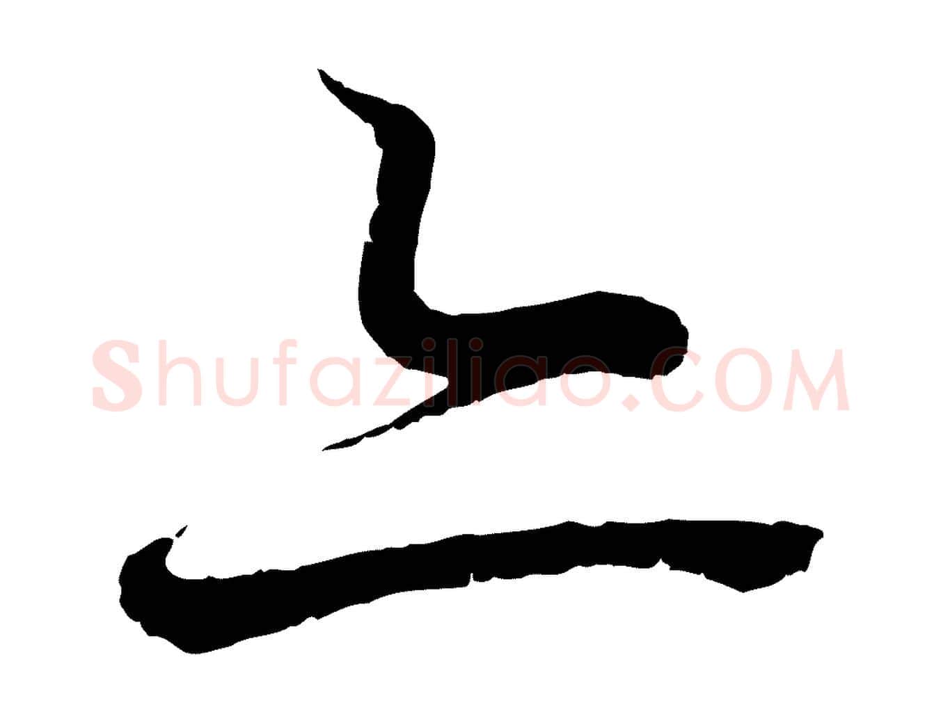 亦毛笔行书写法,摘自东晋王羲之临锺繇千字文