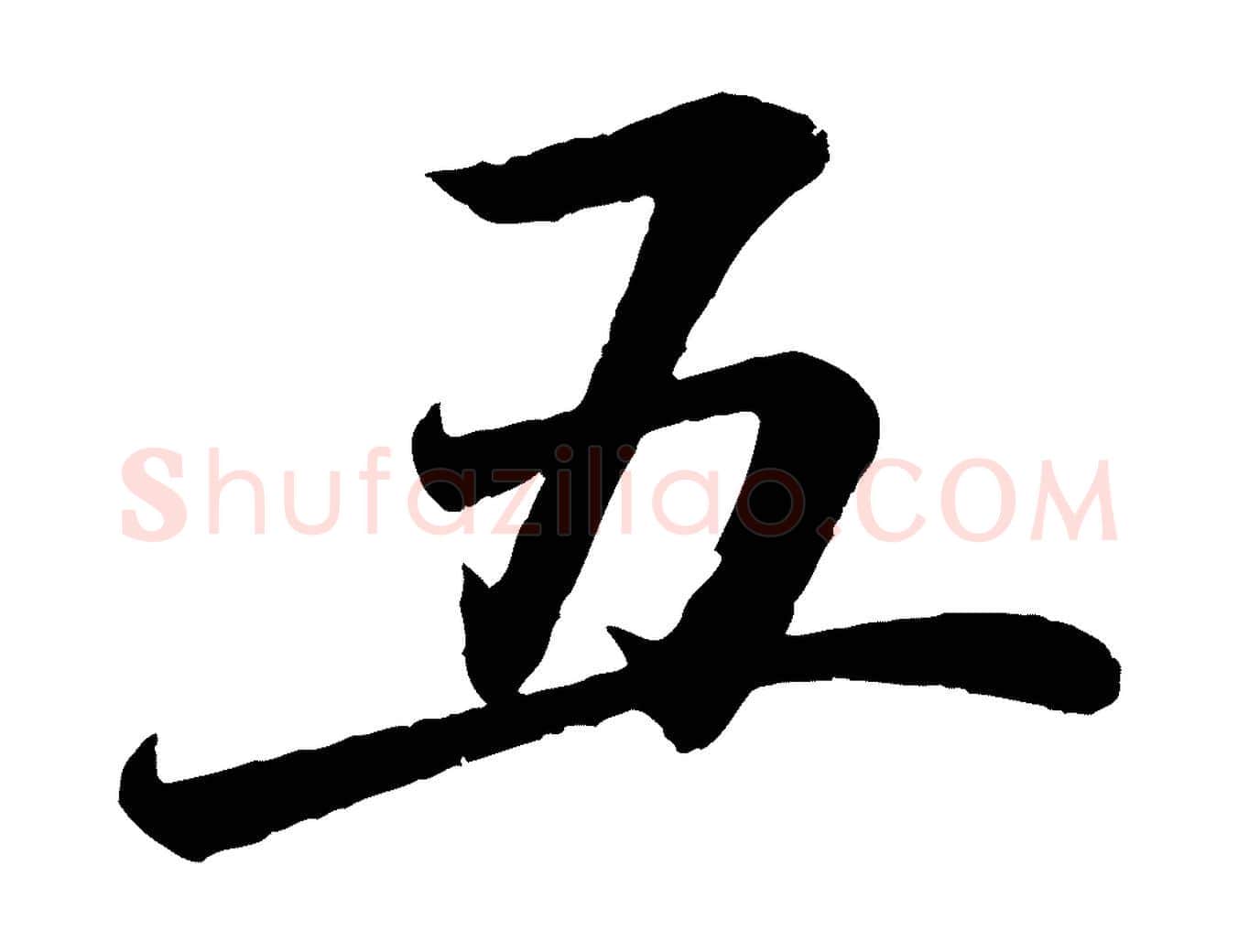 五毛笔行书写法,摘自东晋王羲之临锺繇千字文