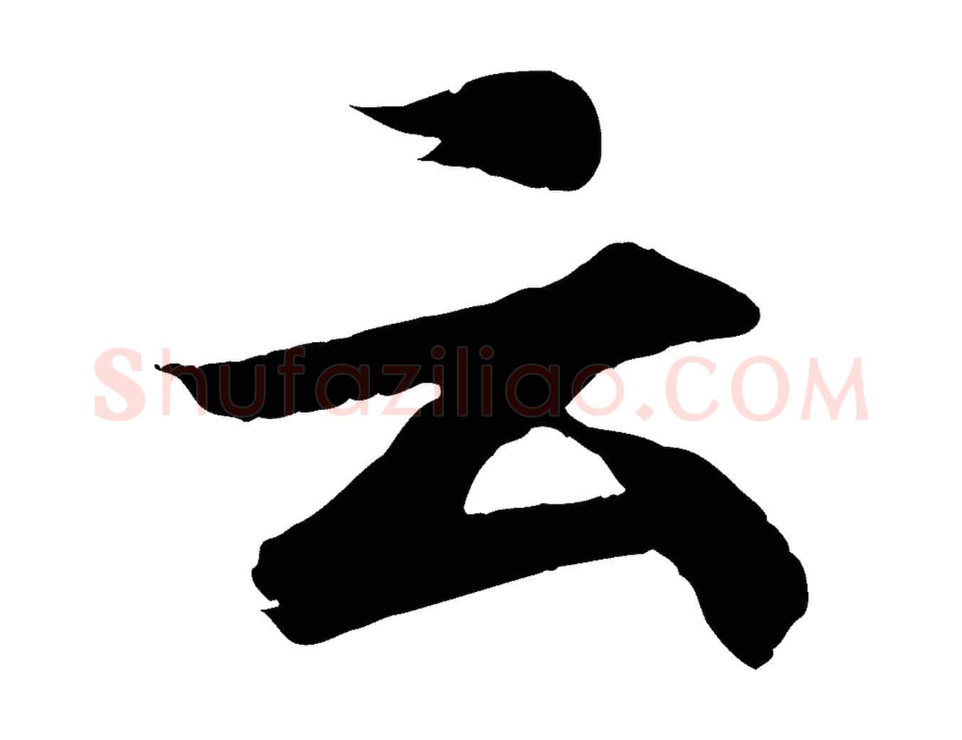 云毛笔行书写法,摘自东晋王羲之临锺繇千字文