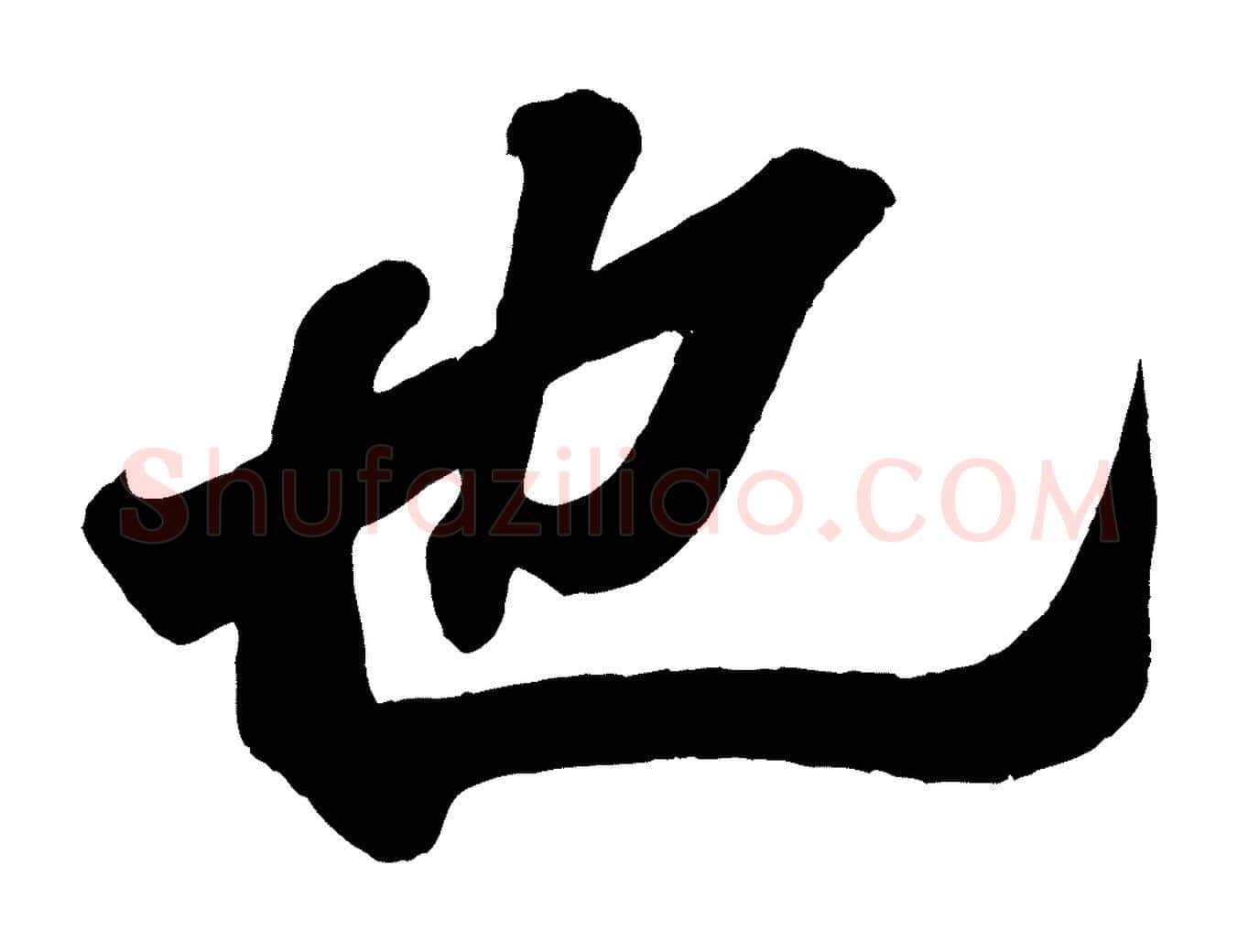 也毛笔行书写法,摘自东晋王羲之临锺繇千字文
