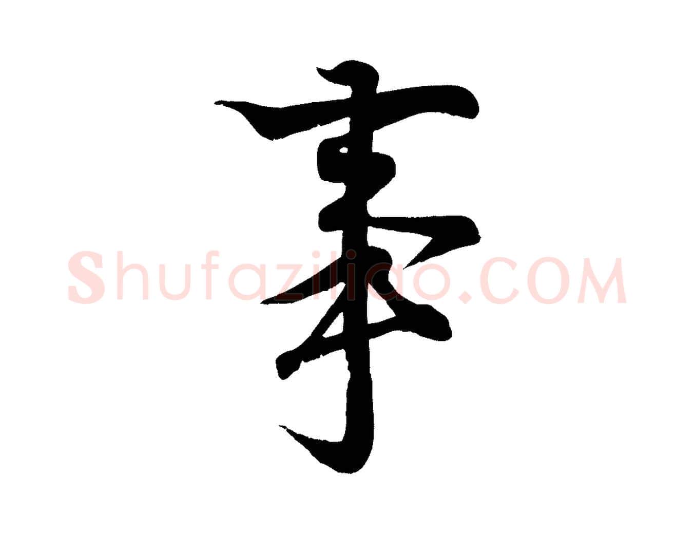 事毛笔行书写法,摘自东晋王羲之临锺繇千字文