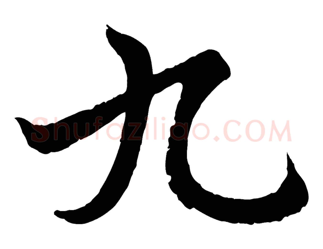 九毛笔行书写法,摘自东晋王羲之临锺繇千字文