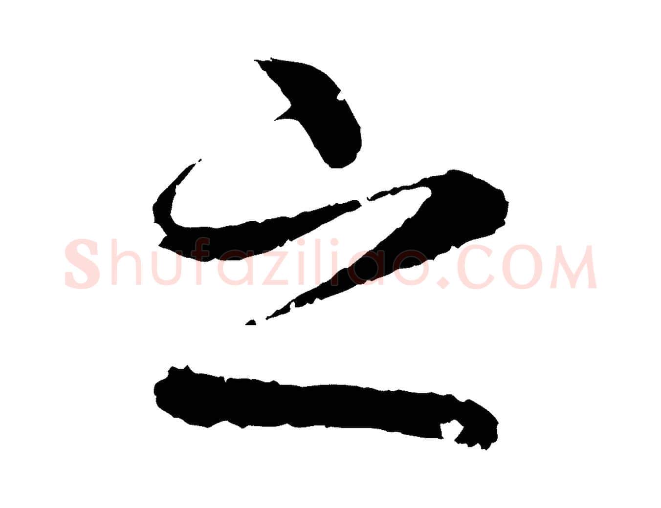 之毛笔行书写法,摘自东晋王羲之临锺繇千字文