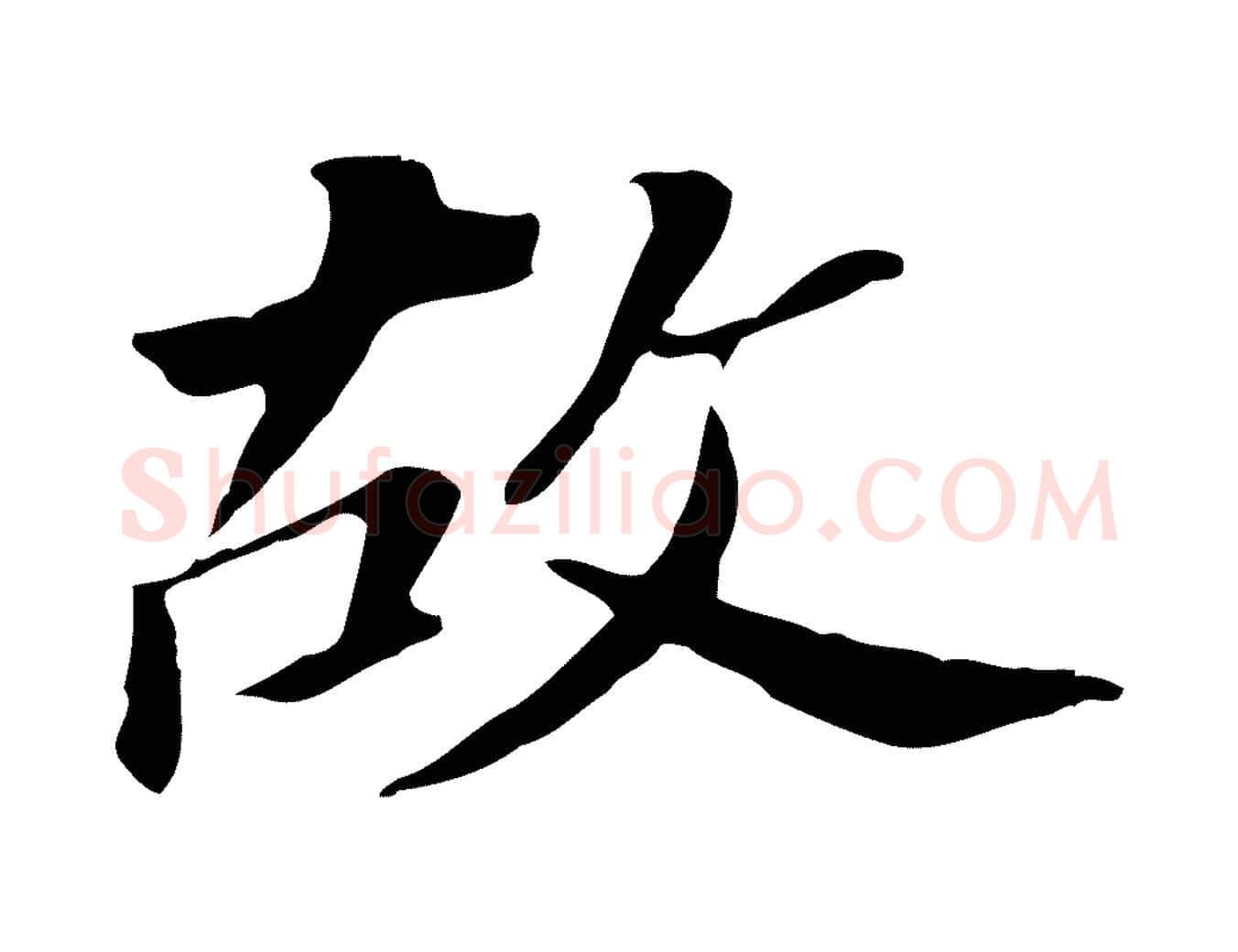 故毛笔行书写法,摘自明代董其昌跋孝经