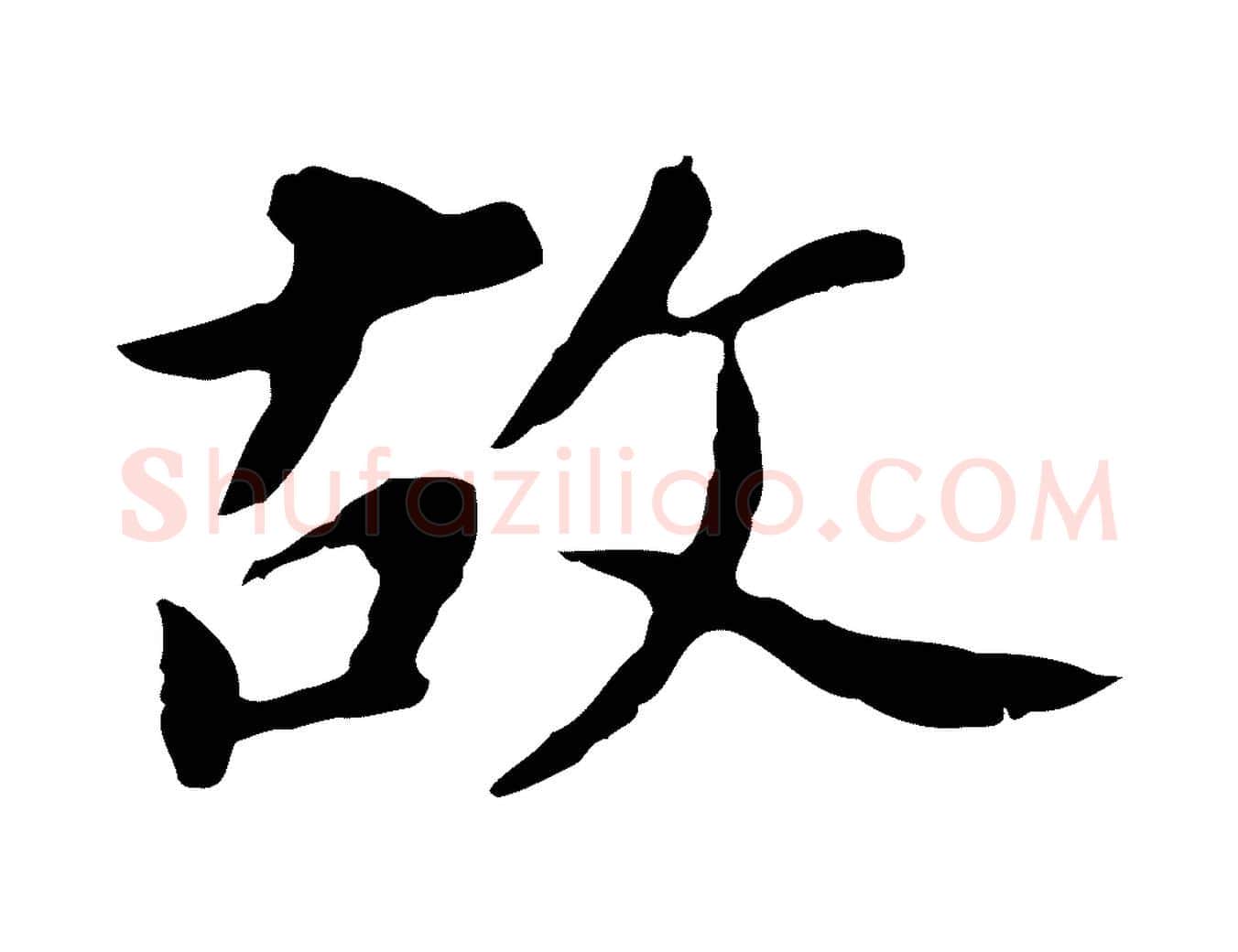 故毛笔行书写法,摘自明代董其昌跋孝经