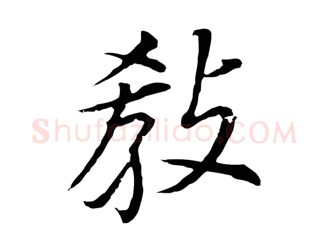 教毛笔行书写法,摘自明代董其昌跋孝经