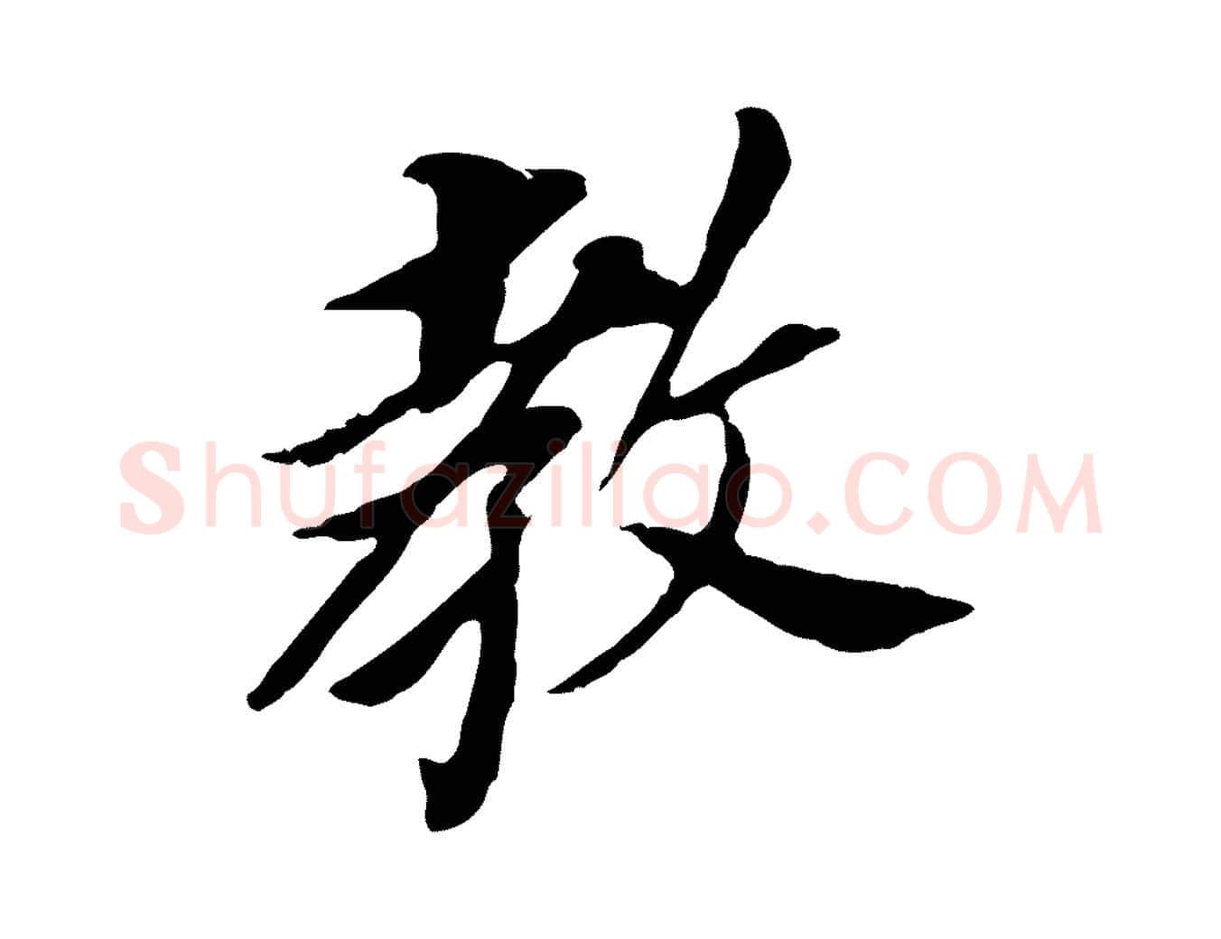 教毛笔行书写法,摘自明代董其昌跋孝经