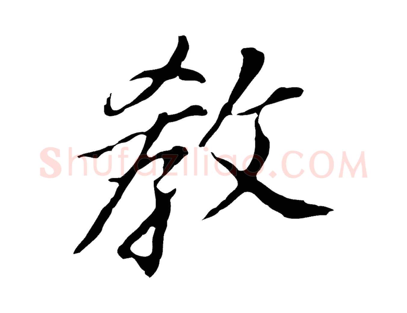 教毛笔行书写法,摘自明代董其昌跋孝经