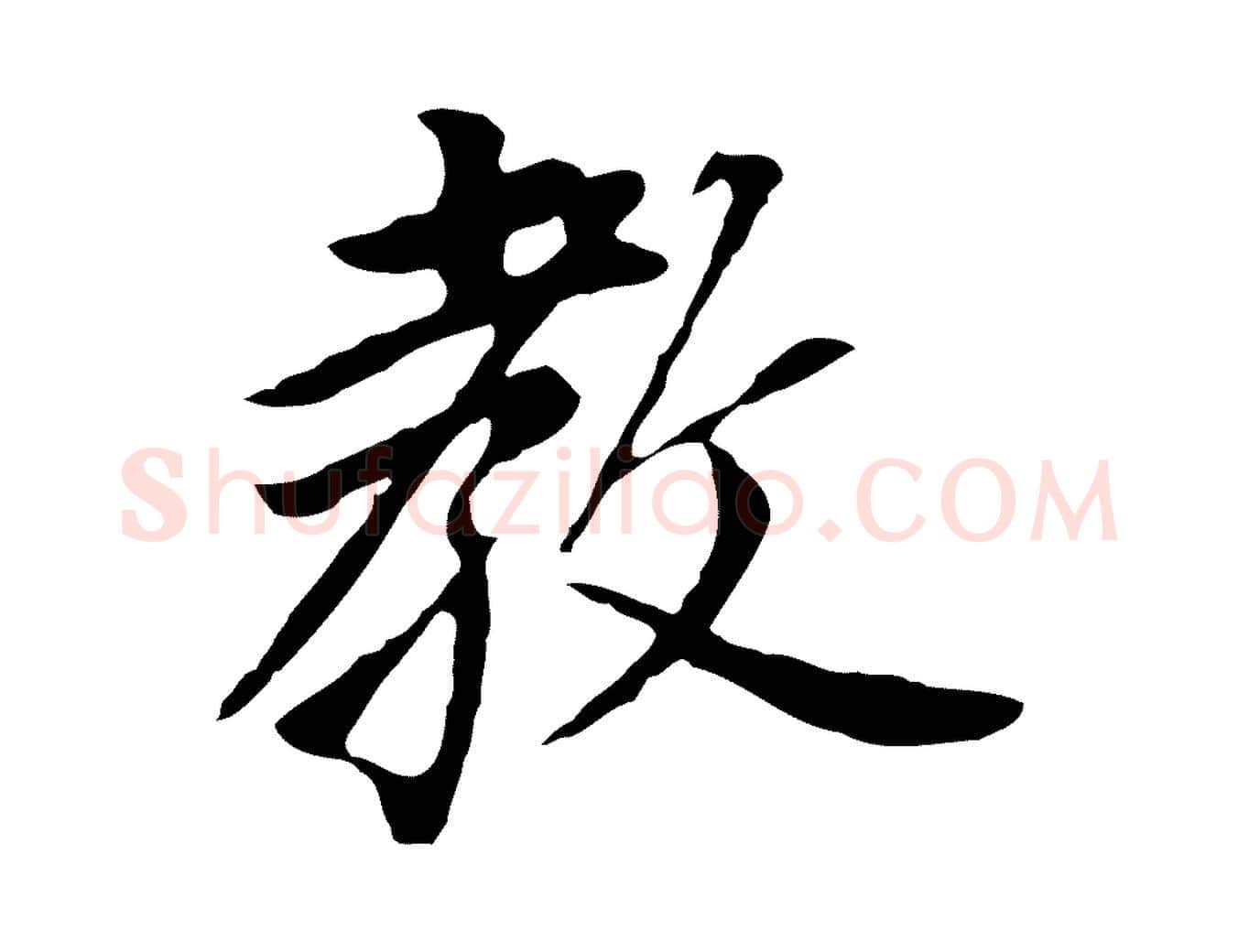 教毛笔行书写法,摘自明代董其昌跋孝经