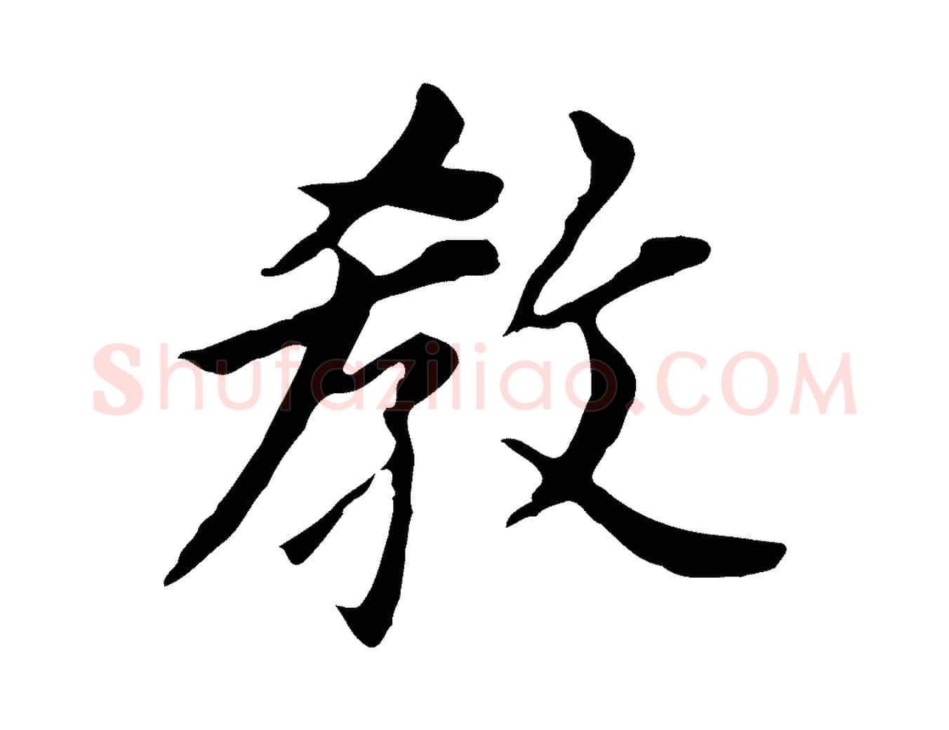 教毛笔行书写法,摘自明代董其昌跋孝经