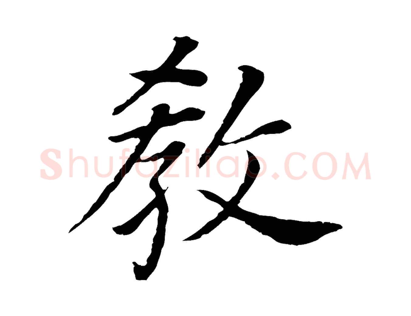 教毛笔行书写法,摘自明代董其昌跋孝经