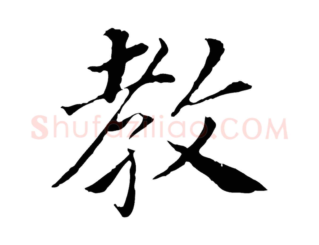 教毛笔行书写法,摘自明代董其昌跋孝经