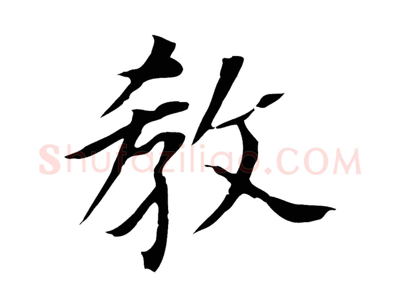 教毛笔行书写法,摘自明代董其昌跋孝经