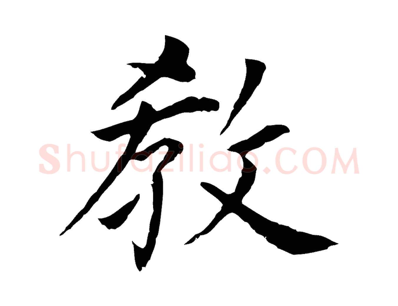 教毛笔行书写法,摘自明代董其昌跋孝经