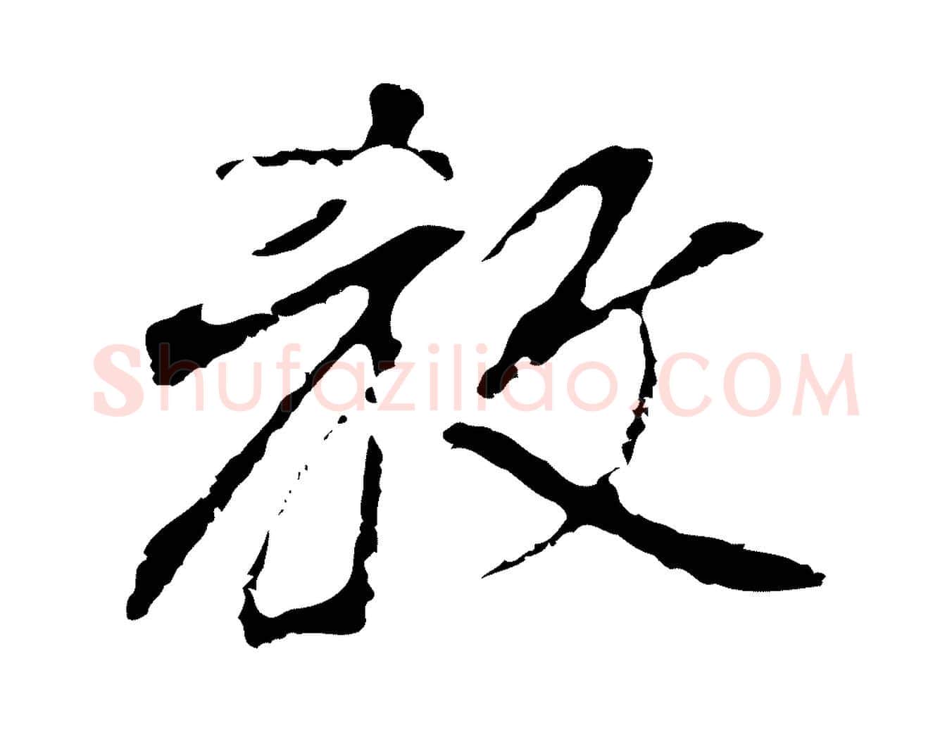 教毛笔行书写法,摘自明代董其昌跋孝经