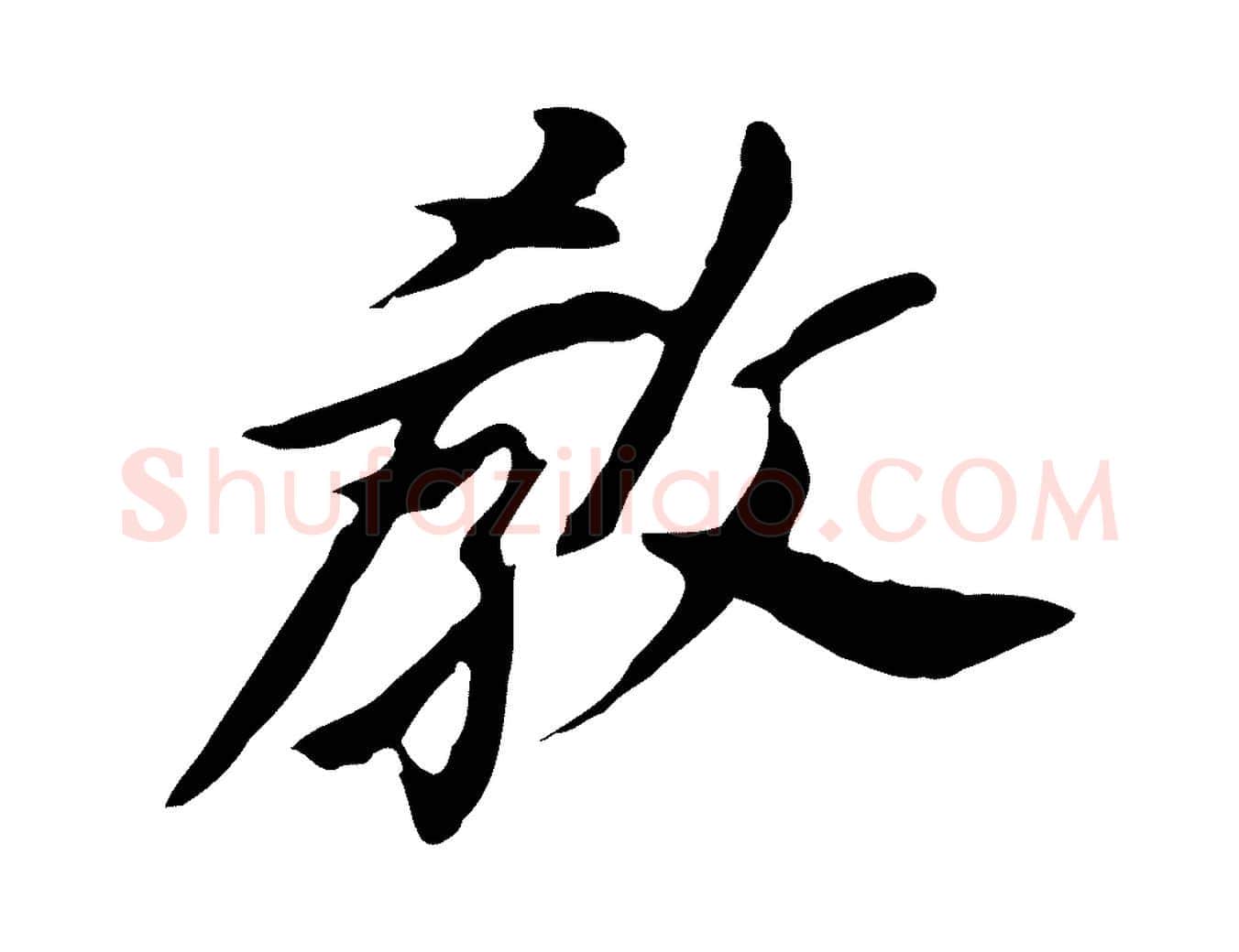 教毛笔行书写法,摘自明代董其昌跋孝经