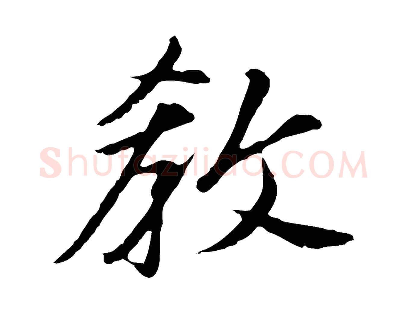 教毛笔行书写法,摘自明代董其昌跋孝经