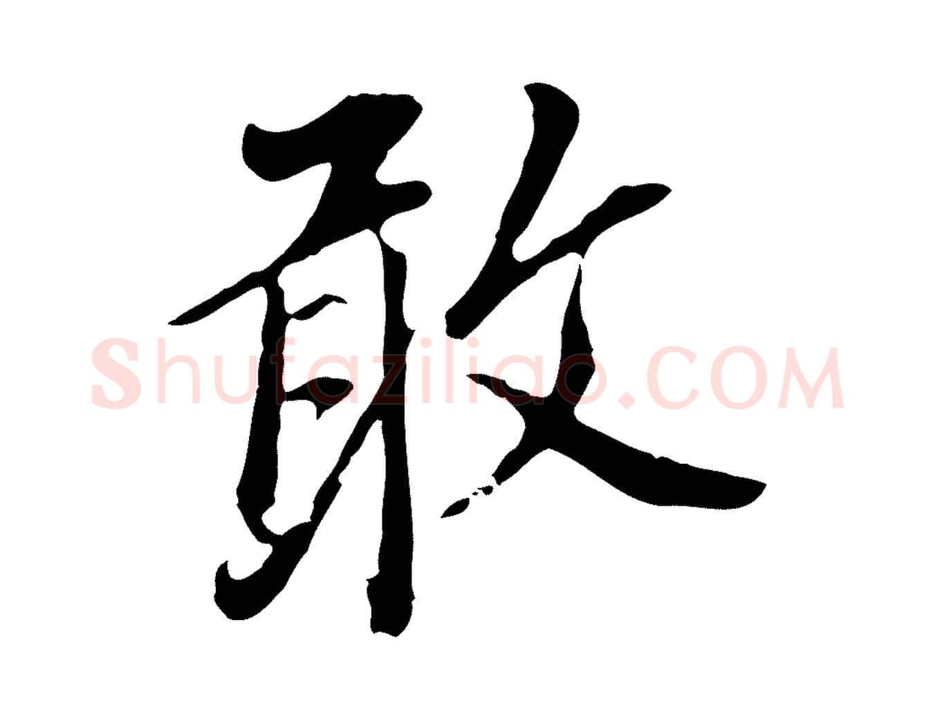 敢毛笔行书写法,摘自明代董其昌跋孝经