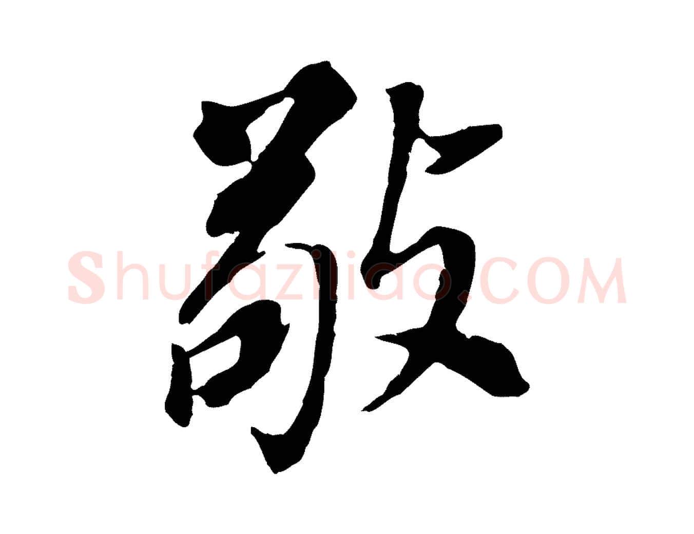 敬毛笔行书写法,摘自明代董其昌跋孝经