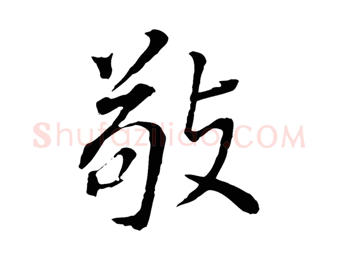 敬毛笔行书写法,摘自明代董其昌跋孝经