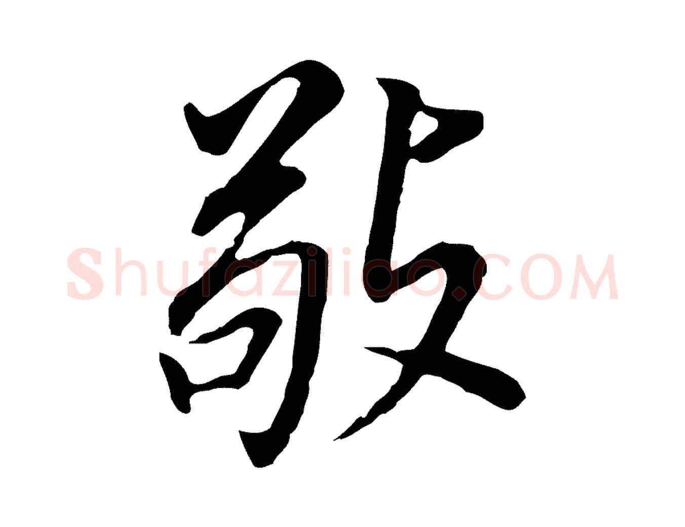 敬毛笔行书写法,摘自明代董其昌跋孝经