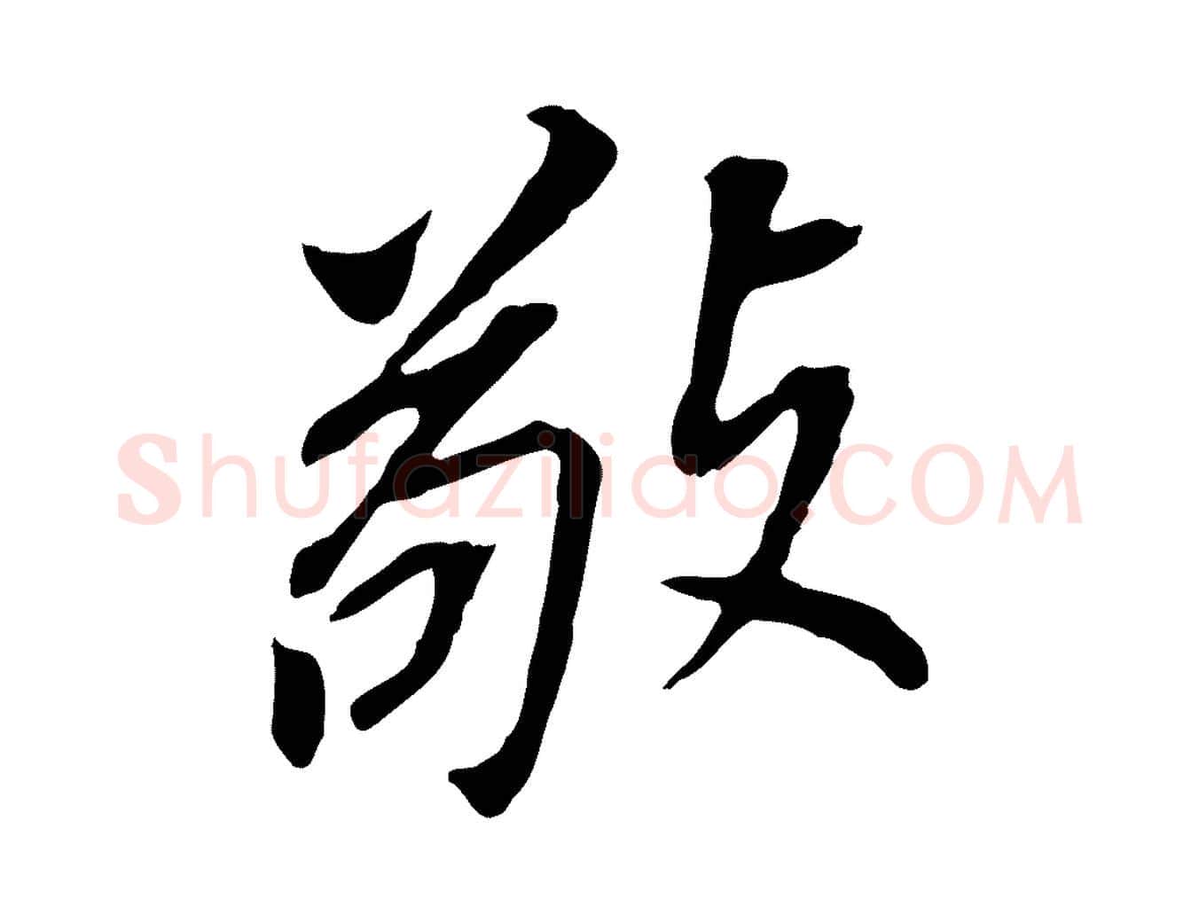 敬毛笔行书写法,摘自明代董其昌跋孝经