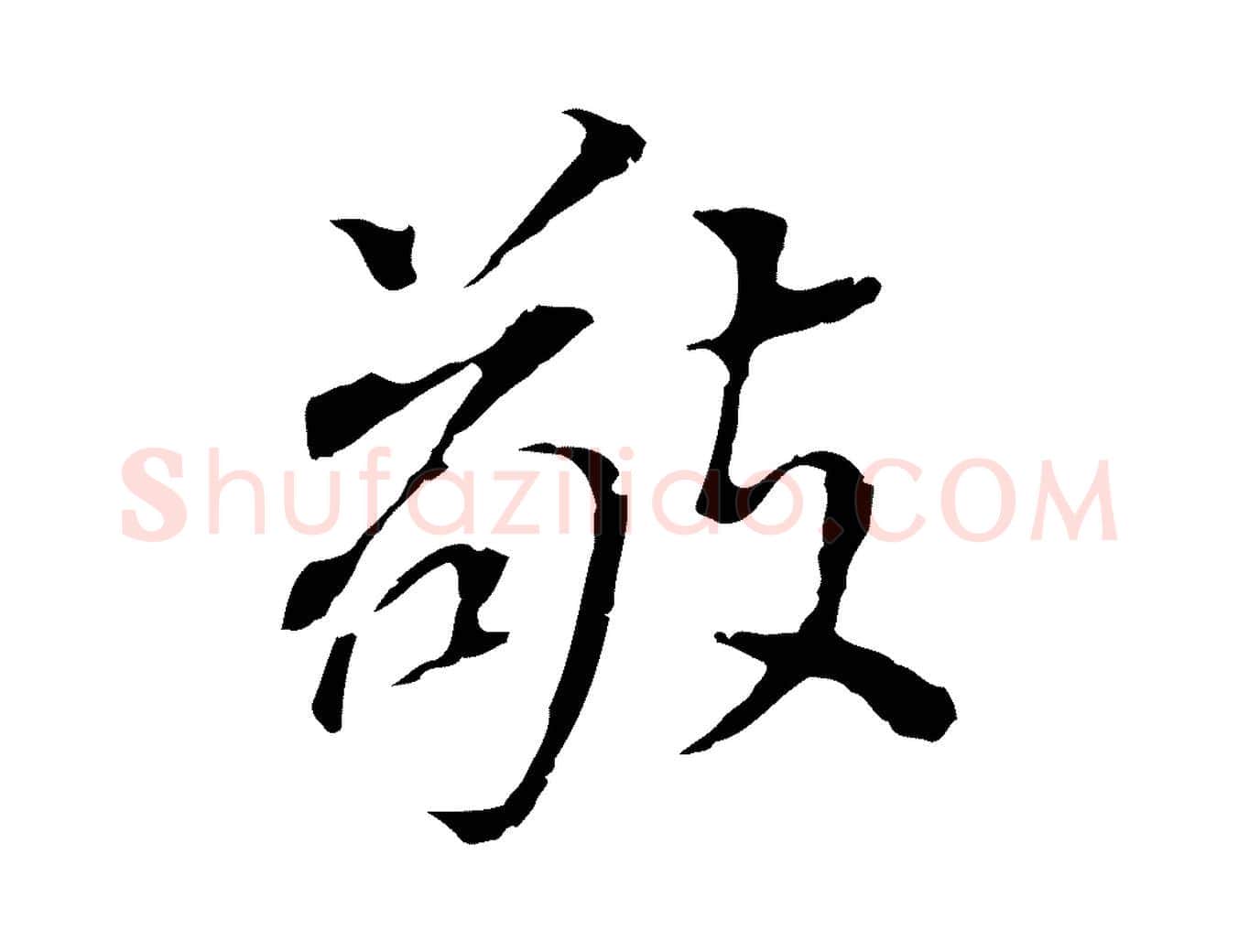 敬毛笔行书写法,摘自明代董其昌跋孝经