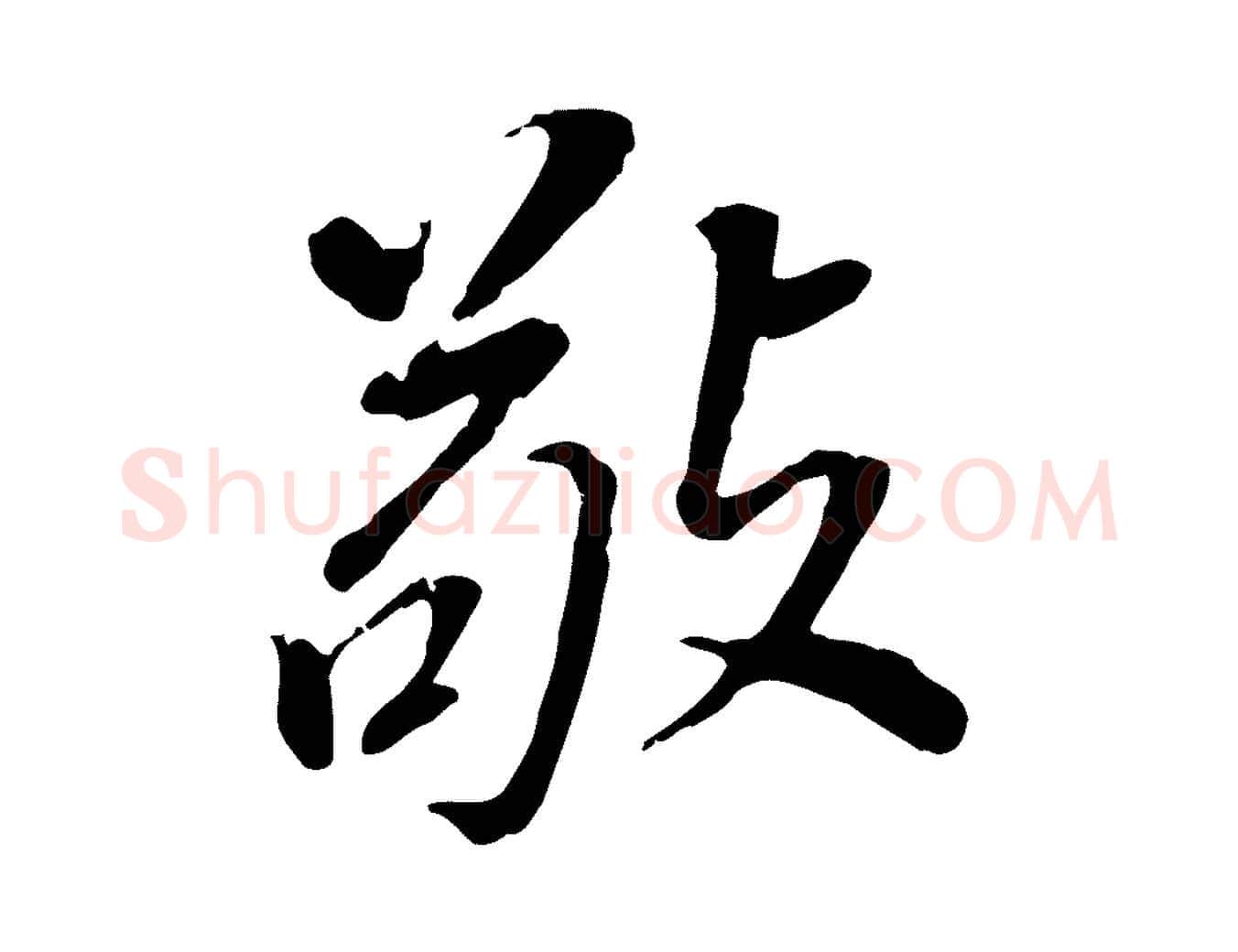 敬毛笔行书写法,摘自明代董其昌跋孝经
