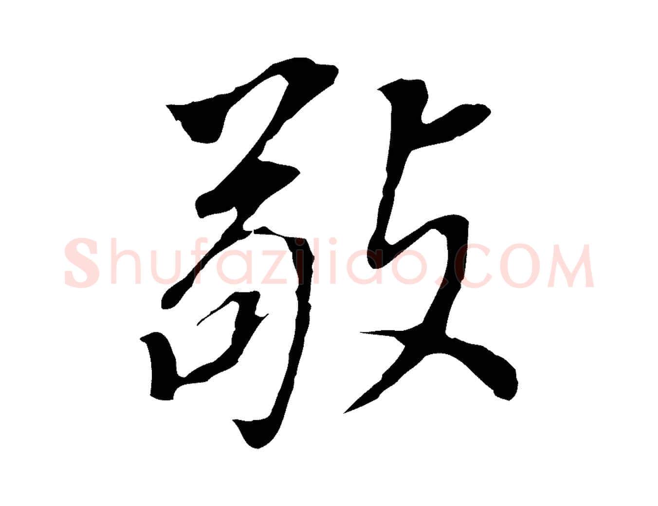 敬毛笔行书写法,摘自明代董其昌跋孝经