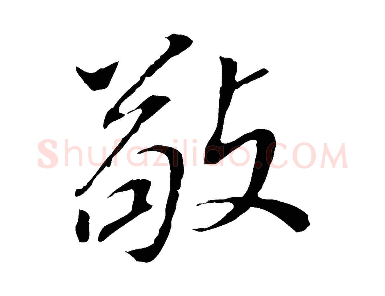 敬毛笔行书写法,摘自明代董其昌跋孝经