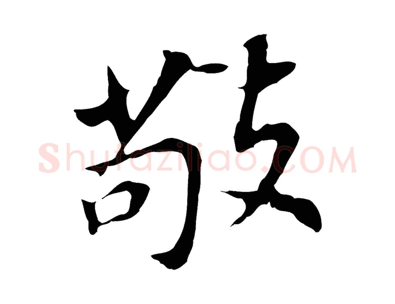 敬毛笔行书写法,摘自明代董其昌跋孝经