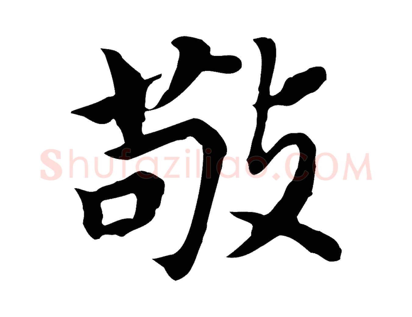 敬毛笔行书写法,摘自明代董其昌跋孝经