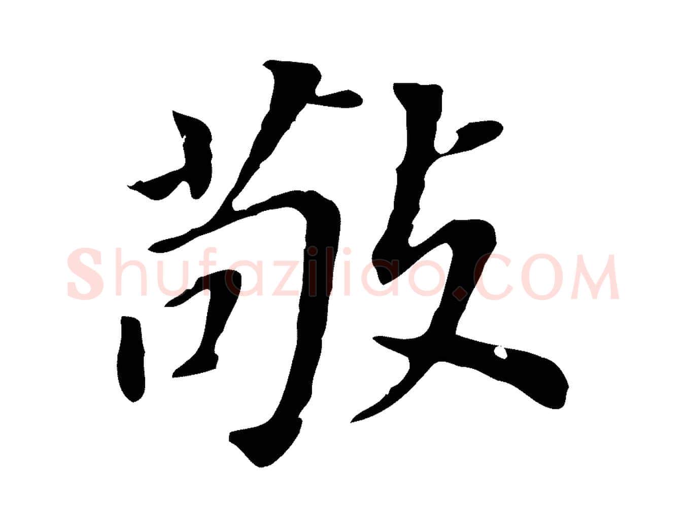 敬毛笔行书写法,摘自明代董其昌跋孝经