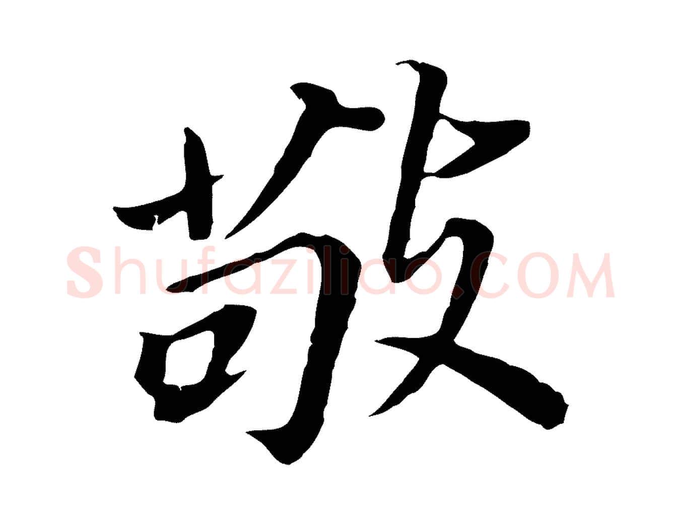 敬毛笔行书写法,摘自明代董其昌跋孝经